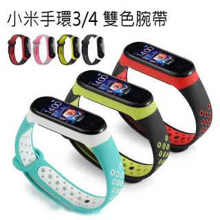 【kingkong】小米手環3/4 腕帶 撞色網洞雙色 替換帶 錶帶 運動智能錶帶 防水防丟(小米手環3/4 錶帶)