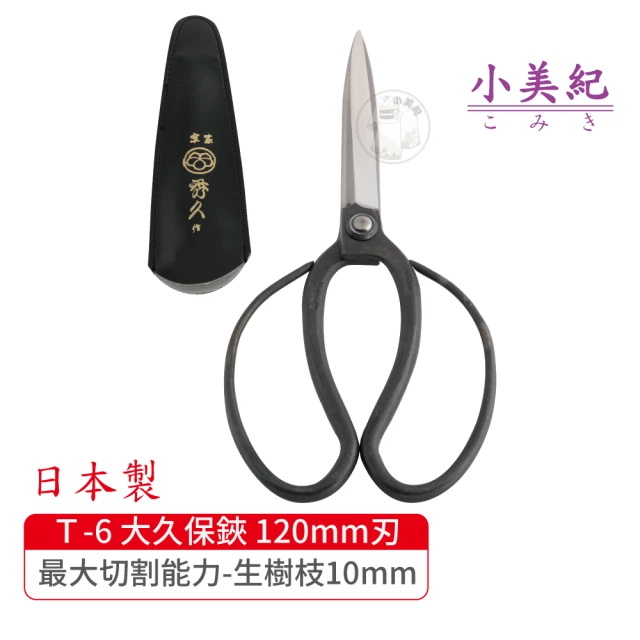 【小美紀】Ｔ-6 大久保鋏 120mm刃(宗家秀久作日製剪刀剪定鋏鍛造剪刀盆栽鋏花剪芽切剪修枝剪盆栽修整)