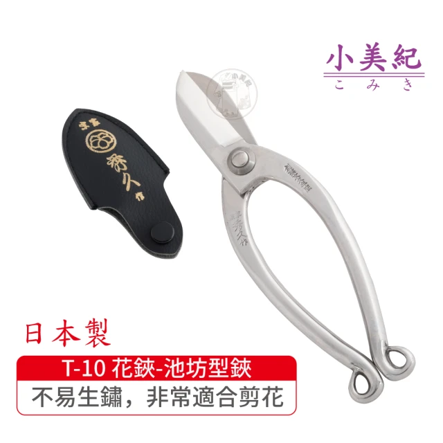 小美紀【小美紀】T-10 花鋏-池坊型(宗家秀久作日製剪刀剪定鋏鍛造剪刀盆栽鋏花剪芽切剪修枝剪盆栽修整)