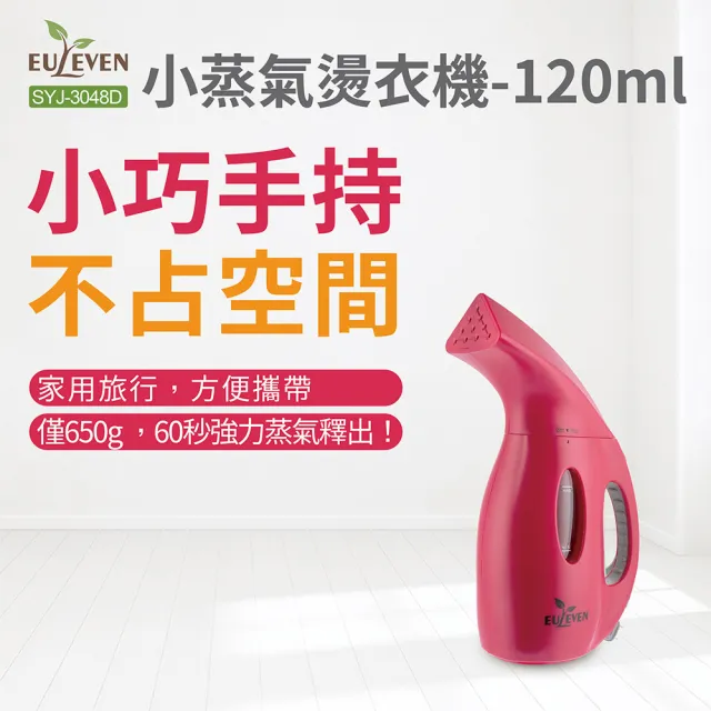 Euleven 有樂紛 小蒸氣燙衣機 蒸氣熨斗 電熨斗120ml Syj 3048d 輕巧燙衣除皺殺菌手持燙衣 Momo購物網