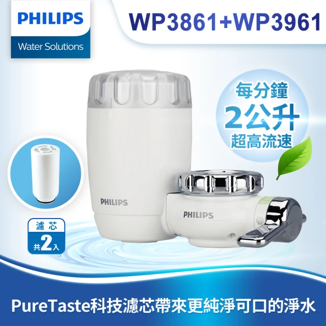 【Philips 飛利浦】日本原裝3重過濾龍頭式淨水器+濾芯x1(WP3861+WP3961)