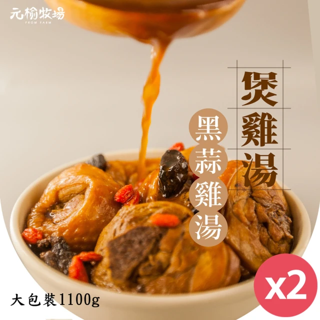 【元榆牧場】天然回甘黑蒜土雞湯-大包裝/1100gX2包(冬天湯品/快速料理/適合4~8人)