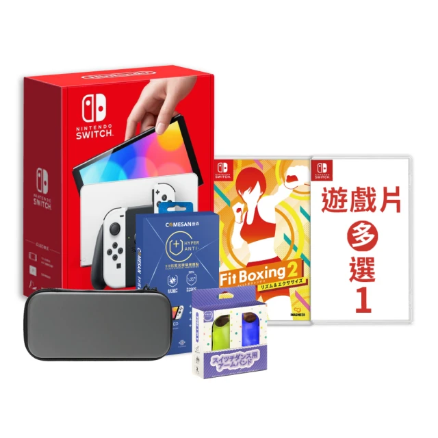 【Nintendo 任天堂】Switch OLED白色主機+《減重拳擊2+腕帶》+《遊戲選一+主機包+抗藍光保護貼》