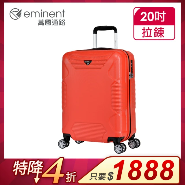 eminent 萬國通路【eminent 萬國通路】官方旗艦館 - 20吋 拉鍊行李箱 KJ84(共二色)