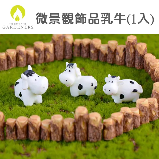 【Gardeners】微景觀飾品乳牛1入(園藝飾品/園藝裝飾)/