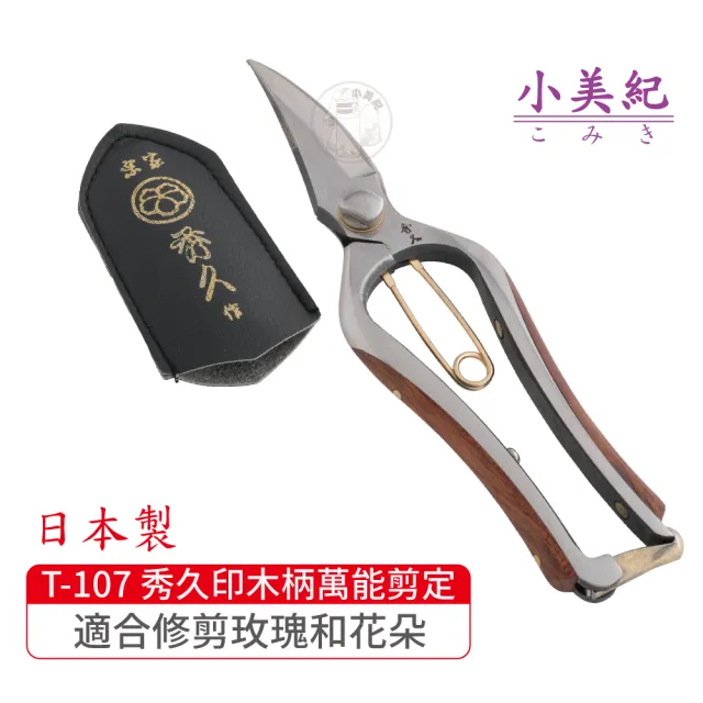 小美紀 T 107 秀久印木柄萬能剪定鋏 宗家秀久作日製剪刀剪定鋏鍛造剪刀盆栽鋏花剪芽切剪修枝剪盆栽 Momo購物網 小美紀 T 107 秀久印木柄萬能剪定鋏 宗家秀久作日製剪刀剪定鋏鍛造剪刀盆栽鋏花剪芽切剪修枝剪盆栽 Momo購物網