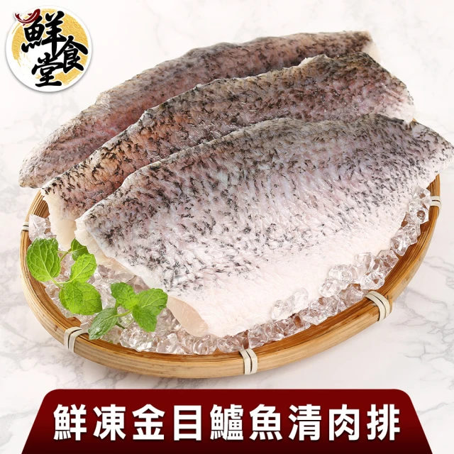 【鮮食堂】嚴選去刺金目鱸魚清肉排6片組(150g±10%/盒/高蛋白/滋補養身/去骨)