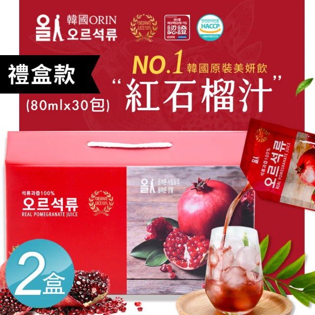 【韓國ORIN】100%紅石榴汁 鮮妍飲 精裝禮盒 韓國原裝進口x2盒(80mlx30包/盒)