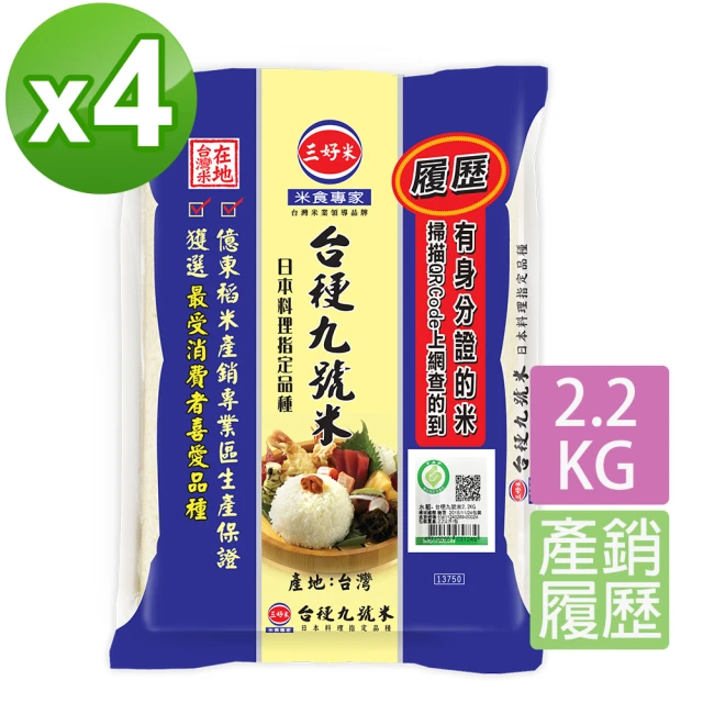 【三好米】履歷台梗九號米2.2Kg(4入)