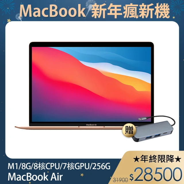 Apple 蘋果【送type-C HUB轉接器】MacBook Air 13.3吋 M1晶片 8核心CPU 與 7核心GPU 256G SSD