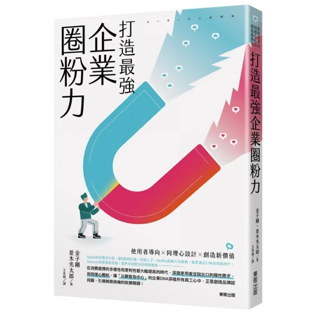 打造最強企業圈粉力：使用者導向×同理心設計×創造新價值