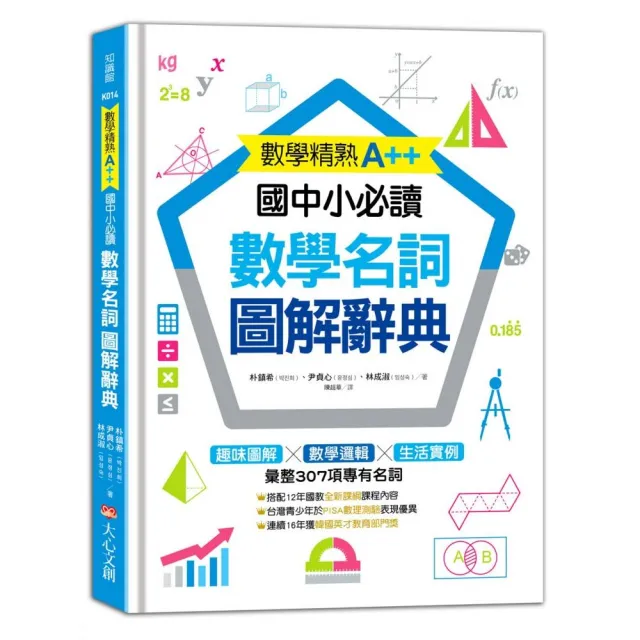 數學精熟a 國中小必讀 數學名詞圖解辭典 Momo購物網