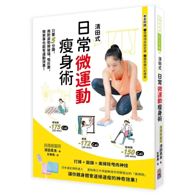 清田式日常微運動瘦身術：只要5分鐘，用對姿勢擦玻璃、吸灰塵，做家事也能有運動效果！