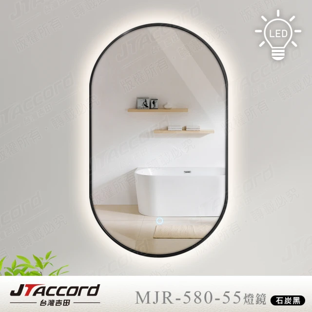 JTAccord 台灣吉田【JTAccord 台灣吉田】80x55cm跑道型鋁框耐蝕環保LED燈鏡(觸控式燈鏡)