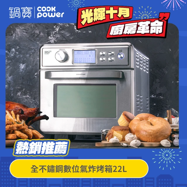 【CookPower 鍋寶】不鏽鋼數位氣炸烤箱22L(AF-2205SS)