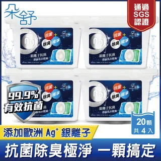【朵舒】銀離子抗菌三合一洗衣膠囊/洗衣球盒裝20顆x4盒/共80顆(抗菌 強效淨垢)