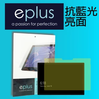 【eplus】抗藍光保護貼 Surface Go 3 10.5 吋適用