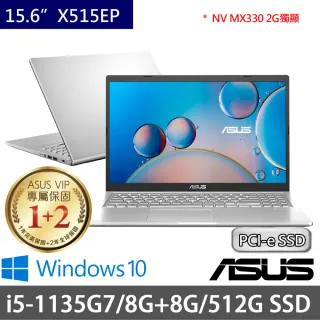【ASUS 華碩】X515EP 15.6吋輕薄特仕筆電-銀(i5-1135G7/8G+8G/512G SSD/MX330 2G/W10/二年保)