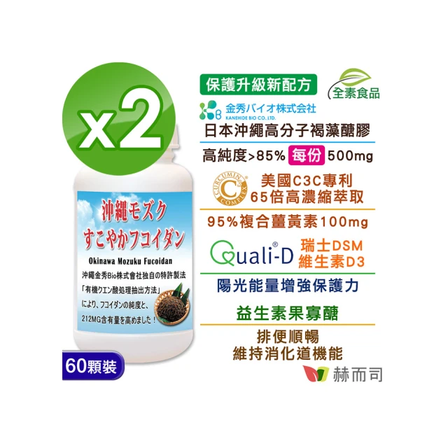 【赫而司】褐藻醣膠PLUS/糖膠60顆*2罐(日本沖繩海蘊多醣+美國複合薑黃素+維生素D全素食膠囊病後補養)