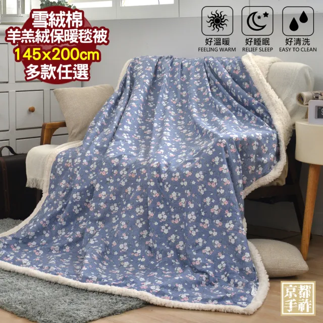 【京都手祚】日系和風雪絨棉羊羔絨保暖毯被(145x200cm/多款任選)/