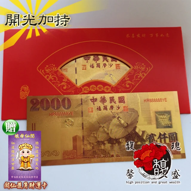 【馥瑰馨盛】貳仟圓金箔發財金*10套彩色版-開運招財臺幣錢母-2000台幣紅包禮品(含開光加持)