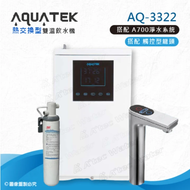 【沛宸AQUATEK】AQ-3322雙溫熱交換型/BC TAP觸控式龍頭櫥下型加熱器-搭配AP EASY Cyst FF A700生飲淨水器