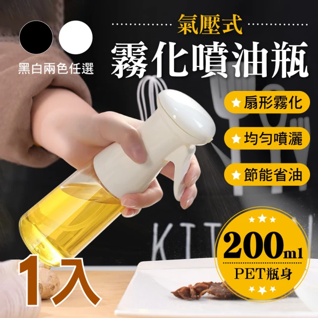 【新錸家居】氣壓式扇型霧化噴油瓶200ml-1入(環保PET瓶身 專利噴頭 均勻噴灑 節能省油)