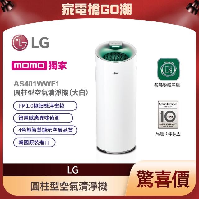 【LG 樂金】圓柱型空氣清淨機/超淨化大白(AS401WWF1)