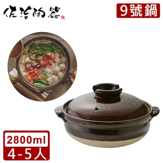 【日本佐治陶器】日本製萬福系列9號土鍋/湯鍋2800ML(日本製 陶鍋 土鍋)