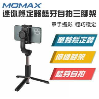 【Momax】Selfie Stable 迷你穩定器自拍三腳架KM13(多功能迷你單軸穩定器)