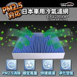 【idea auto】PM2.5車用空調濾網日產NISSAN(SANS006)