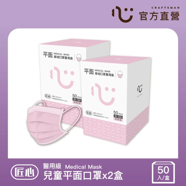 【匠心】兒童平面醫療口罩 - 粉色(小臉女生/大童適用 50入x2盒)