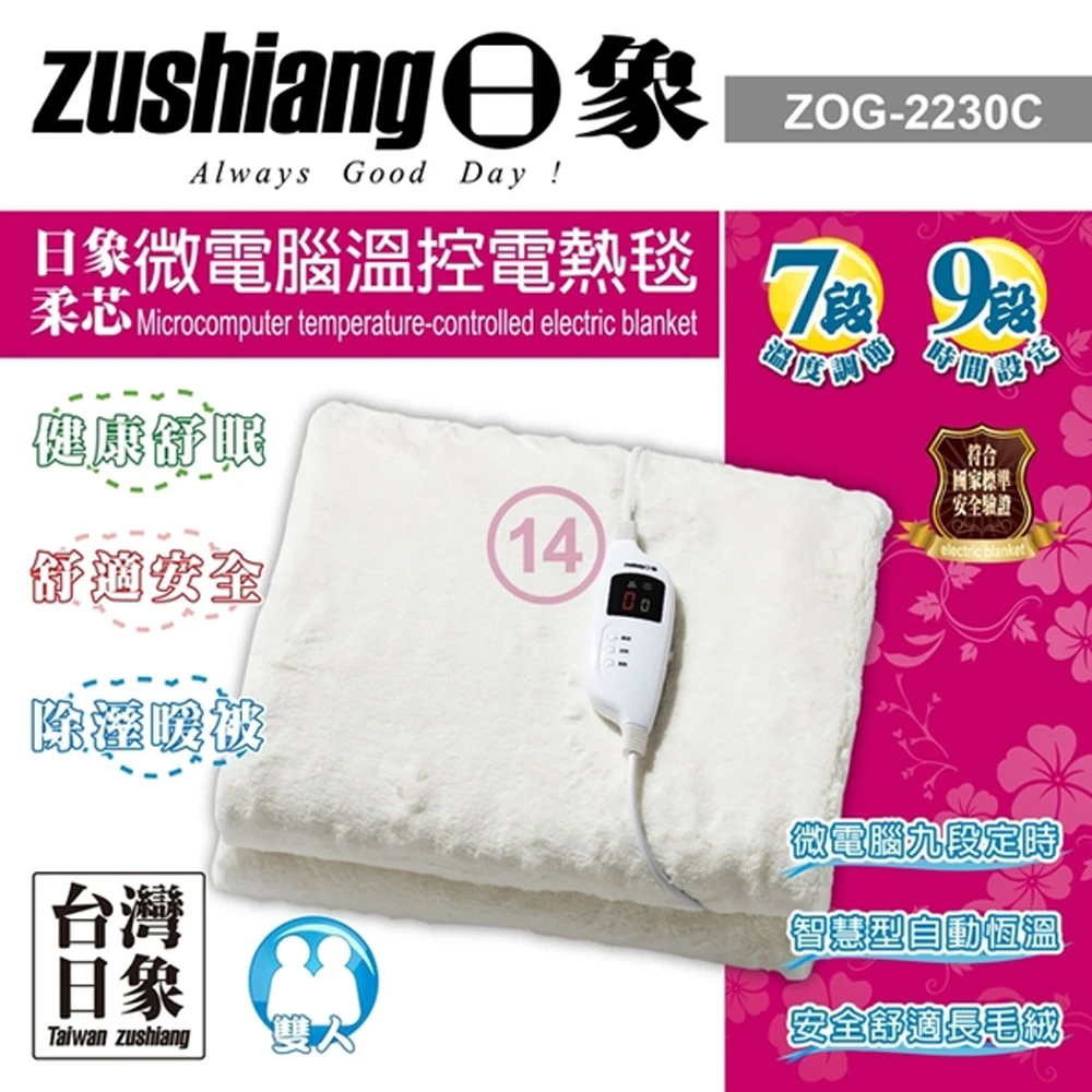 柔芯微電腦溫控電熱毯(ZOG-2230C)