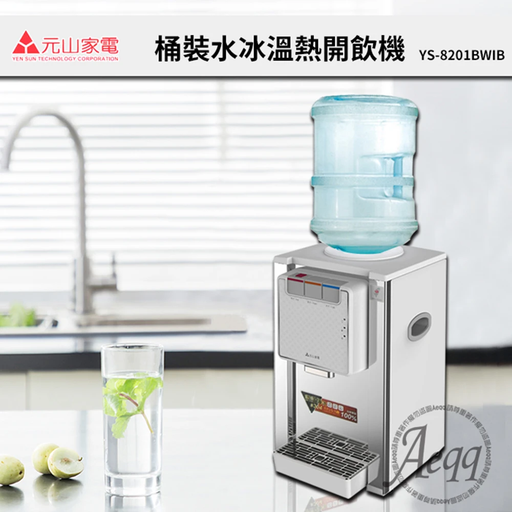 【元山】桌上型不銹鋼冰溫熱桶裝飲水機(YS-8201BWIB)