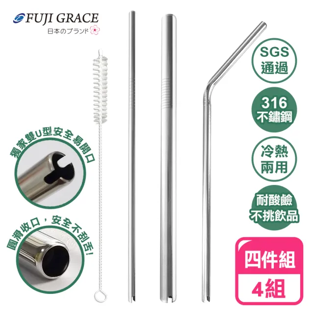 【FUJI-GRACE】316不鏽鋼雙U型開口吸管四件組_4組(贈束口袋)/