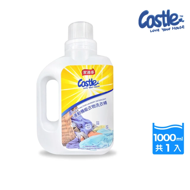 【CASTLE 家適多】運動機能衣物洗衣精 1000ml(機能衣/運動衣/洗衣精/深層洗淨/強效去味/抑菌防護)