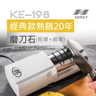 【耐銳NIREY】家用電動磨刀機 KE-198