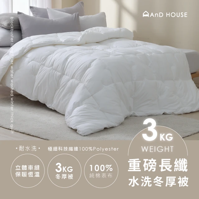 【AnD Bedding】重磅長纖水洗冬厚被-單人4.5x6.5尺(厚被/寒流/保暖/被胎/棉被)