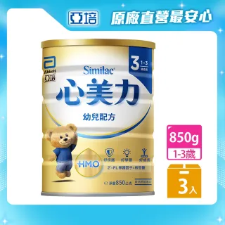 【亞培】心美力HM.O 3幼兒營養成長配方850g x3罐(銜接母乳雙重保護力、全球第一HMO配方、HMO奶粉推薦)