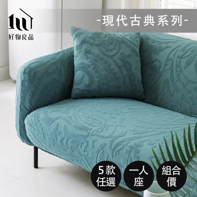 【好物良品】《一人座現代古典系列》立體提花彈力沙發罩90~140cm｜5色任選