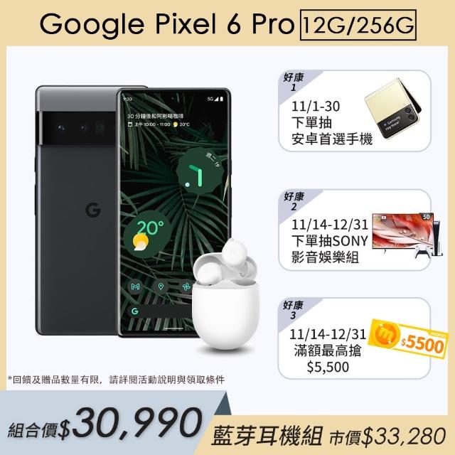 限量藍芽耳機組 【Google】Pixel 6 Pro (12G/256G)