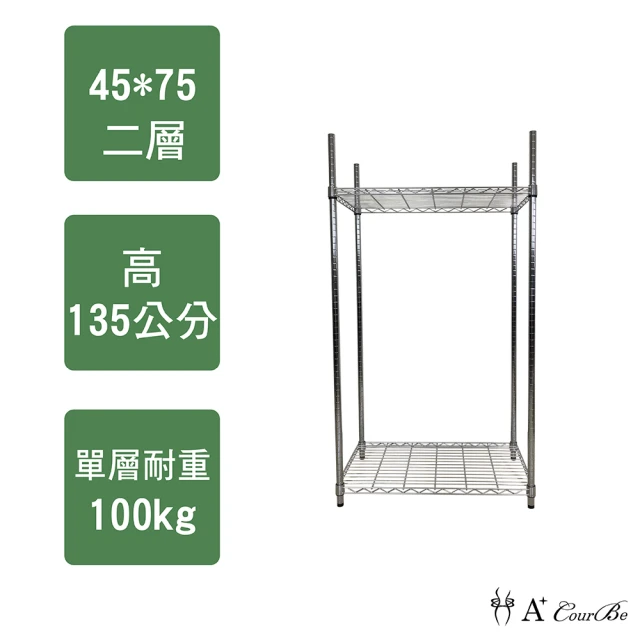 【A+Courbe】鐵力士鍍鉻萬用收納二層架45x75x135cm(鐵架 收納架 置物架 電器架 床邊櫃 鞋架)