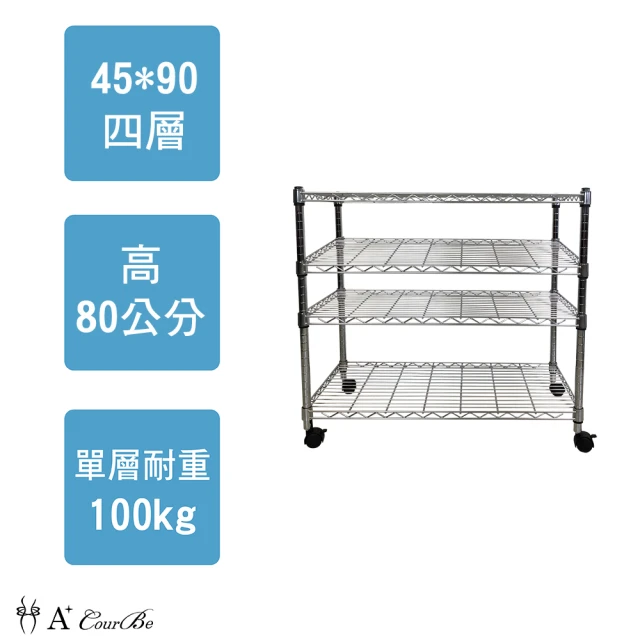 【A+Courbe】鐵力士鍍鉻移動式萬用收納四層架45x90x80cm(鐵架 收納架 置物架 電器架 床邊櫃 鞋架)