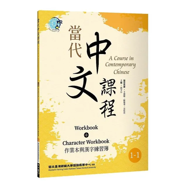 當代中文課程1 1 作業本與漢字練習簿 二版 Momo購物網