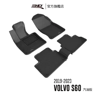 【3D】卡固立體汽車踏墊 Volvo S60  2019~2023(汽油版限定)