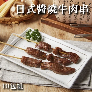 【拌伴餐飲】窯烤山寨村-日式醬燒牛肉串90gx10包(3串入)