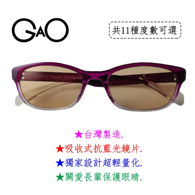 【GAO】D004紫色抗藍光老花眼鏡(台灣製造 流行鏡框 吸收式抗藍光鏡片 抗 UV400 焦距及度數精準 保固1年)