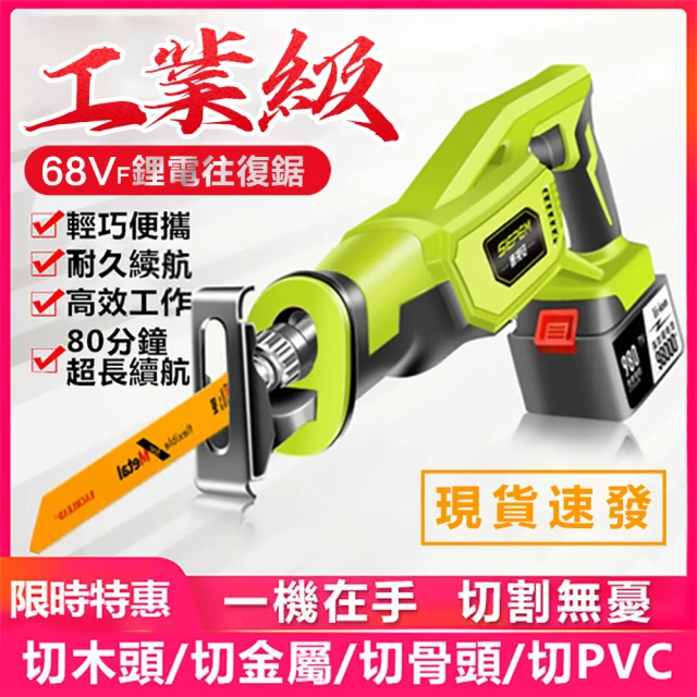 【鷹視安】68V電鋸 往復鋸 馬刀鋸戶外伐木鋸(1.6KG超輕電鋸電動工具)