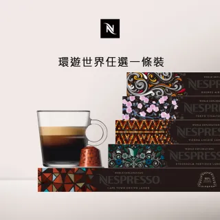【Nespresso】環遊世界咖啡膠囊_任選1條裝(10顆/條;僅適用於Nespresso膠囊咖啡機)