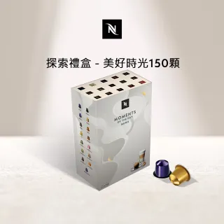 【Nespresso】探索禮盒 - 美好時光150顆(15條/盒;僅適用於Nespresso膠囊咖啡機)